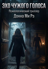Эхо чужого голоса