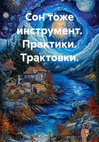 Сон тоже инструмент. Практики. Трактовки.