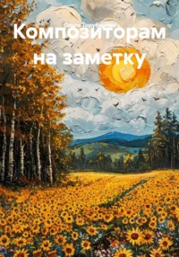 Композиторам на заметку
