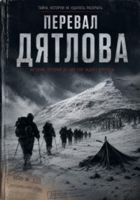 Перевал Дятлова