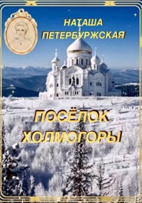 Посёлок Холмогоры