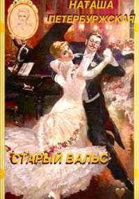 Старый вальс