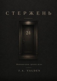 Стержень