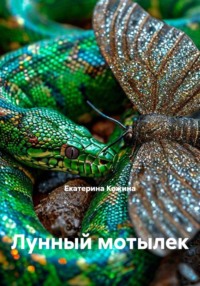 Лунный мотылек