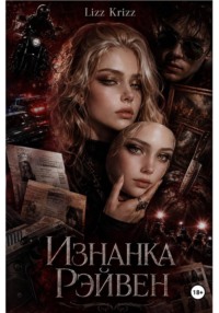 Изнанка Рэйвен