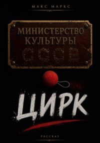 Цирк