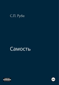 Самость