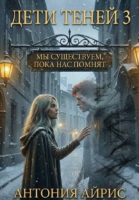Дети Теней 3. Мы существуем, пока нас помнят