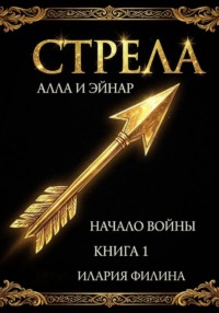 Стрела. «Алла и Эйнар. Начало войны» Книга 1.