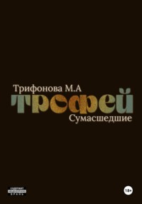 Трофей
