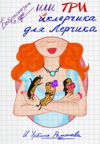 Бобросказки о еде, или Три эклерчика для Лерчика