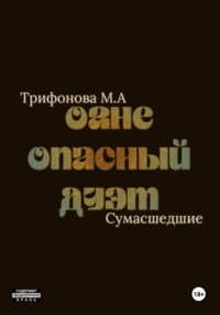 Огнеопасный дуэт