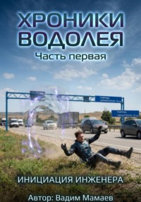 Хроники Водолея 1