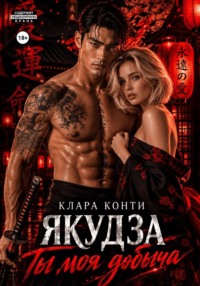Якудза. Ты моя добыча