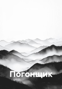 Погонщик