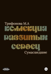 Коллекция разбитых сердец