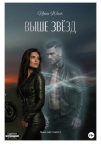 "ВЫШЕ ЗВЁЗД"