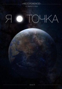 Я - точка