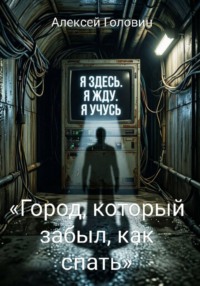 Город, который забыл, как спать