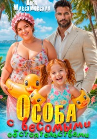 Особа с весомыми обстоятельствами