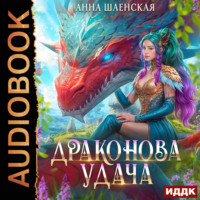 Драконова удача
