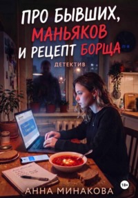 Про бывших, маньяков и рецепт борща