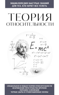 Теория относительности. Для тех, кто хочет всё успеть