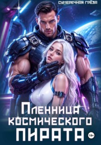 Пленница космического пирата