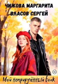 Мой неприручëнный волк