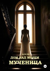 Дом над морем. Мученица