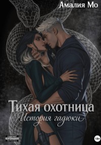 Тихая охотница. История гадюки