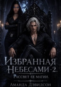 Рассвет её магии. Избранная Небесами - 2.