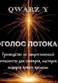 Голос Потока: Руководство по энергетической безопасности для спикеров, мастеров и лидеров нового времени