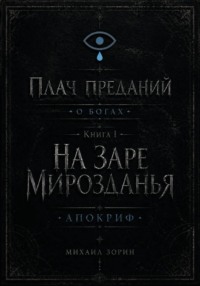 Плач преданий. О богах. Книга I. На заре мирозданья. Апокриф
