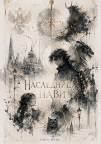 Наследница Нави