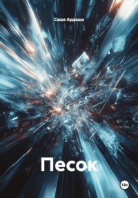Песок