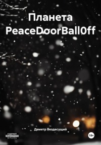 Планета PeaceDoorBall0ff