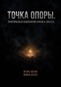 Точка опоры. Практическая психология кризиса смысла