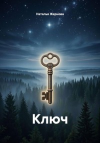 Ключ