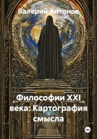 Философии XXI века: Картография смысла
