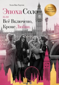 Эпоха Соло или Всё Включено, Кроме Любви. Эпизод Первый