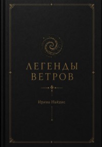 Легенды ветров