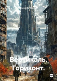 Вертикаль. Горизонт