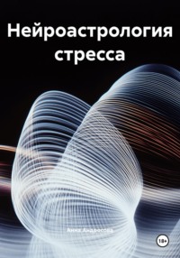 Нейроастрология стресса