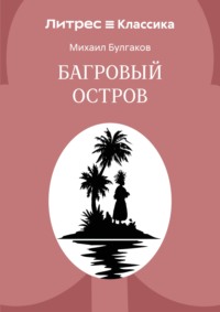 Багровый остров