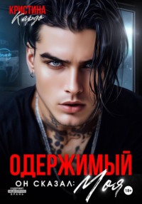 Одержимый. Он сказал: Моя!