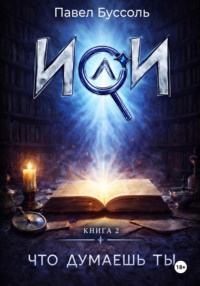 ИИ, что думаешь ты? Книга 2