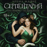 Серпентарий