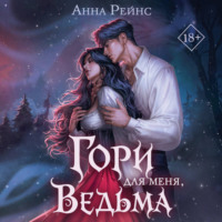 Гори для меня, ведьма