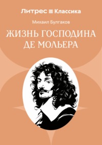 Жизнь господина де Мольера